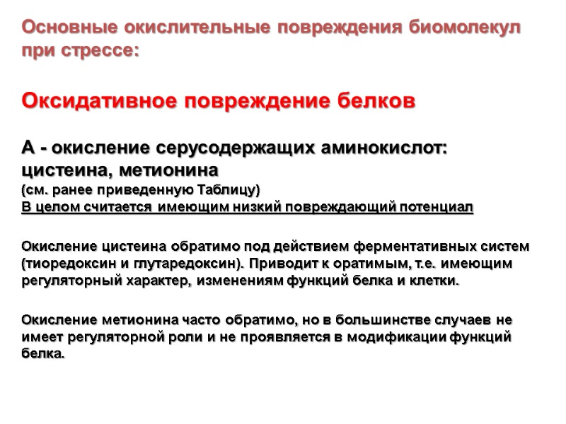 Основные окислительные повреждения биомолекул при стрессе:  Оксидативное повреждение белков   А -